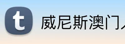 威尼斯澳门人官网 Logo