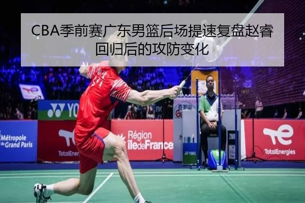 CBA季前赛广东男篮后场提速复盘赵睿回归后的攻防变化
